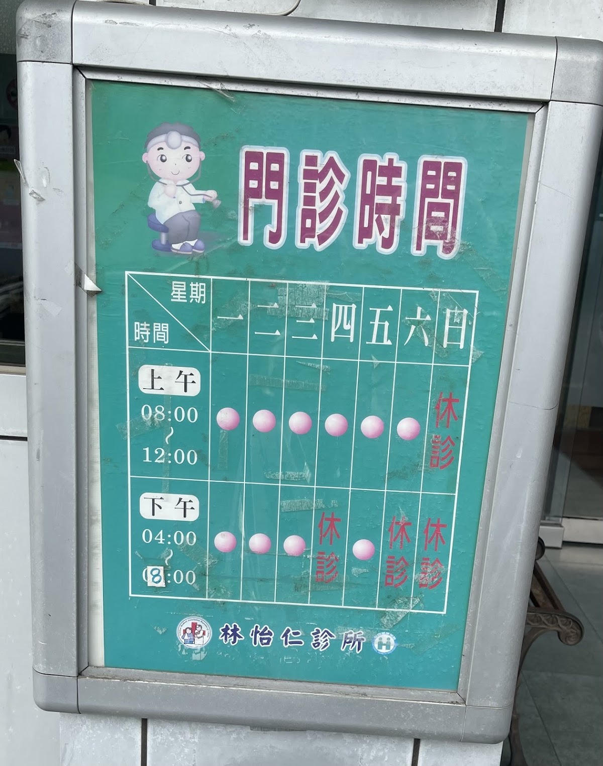 林怡仁診所 診所實景照