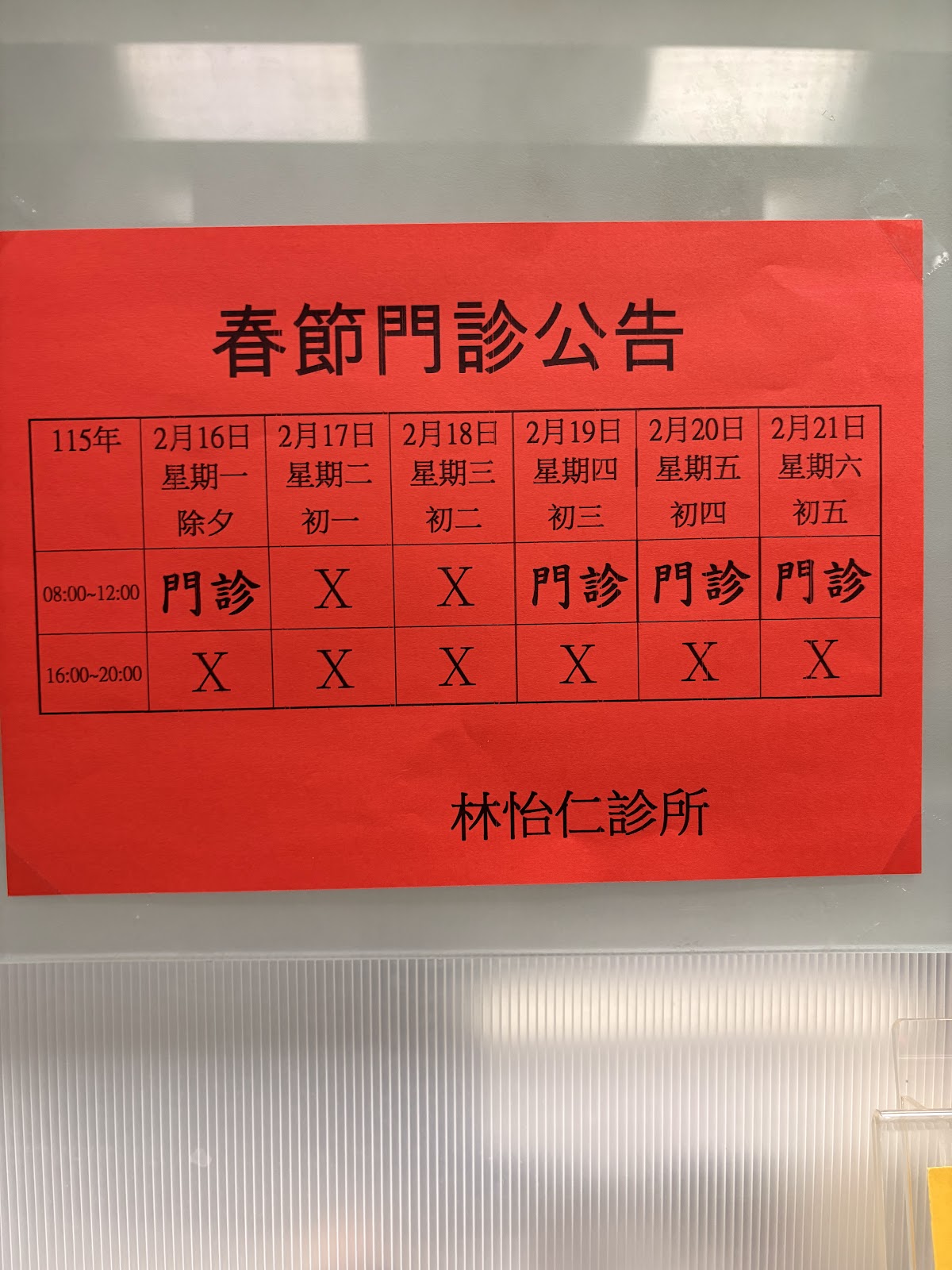 林怡仁診所 診所實景照