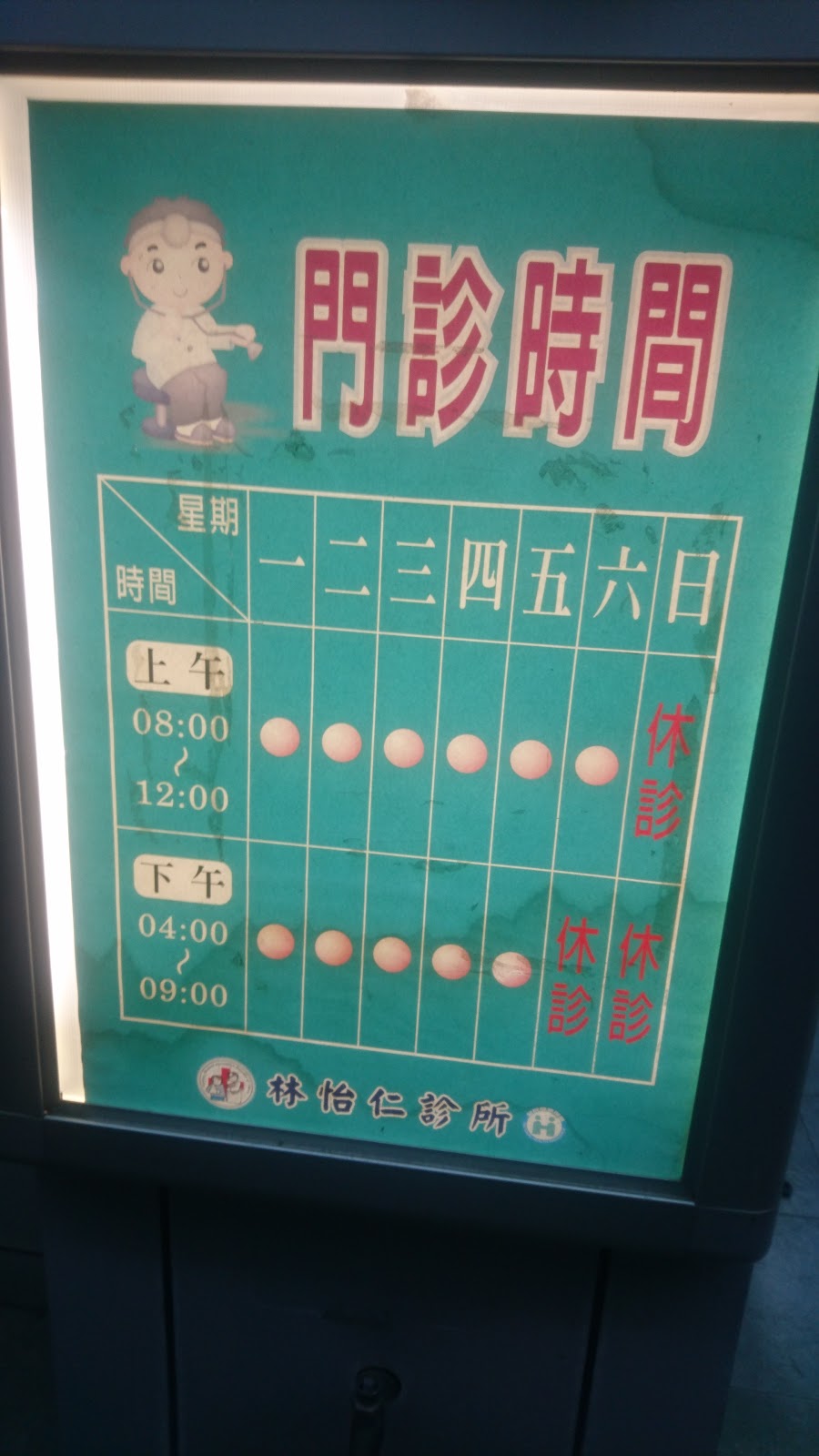 林怡仁診所 診所實景照