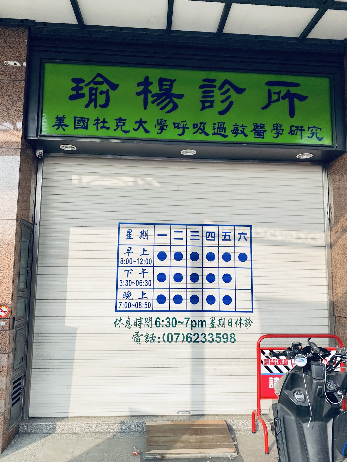 瑜楊診所 診所實景照