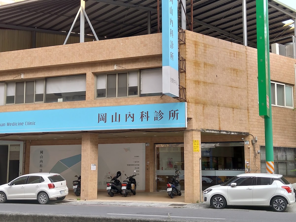 岡山內科診所 診所實景照