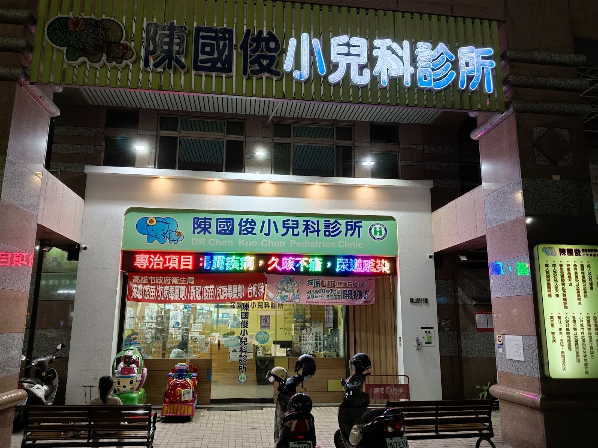 陳國俊小兒科診所 診所實景照