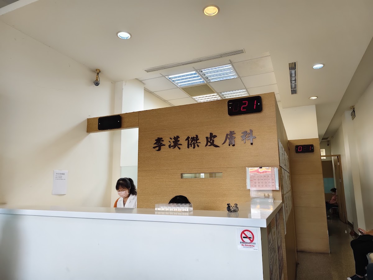 李漢傑皮膚科診所 診所實景照