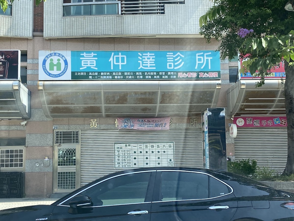 黃仲達診所 診所實景照
