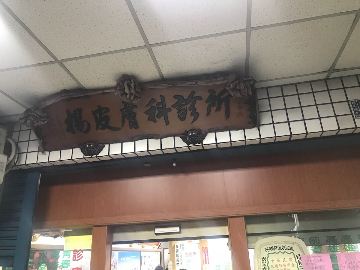 楊皮膚科診所 診所實景照