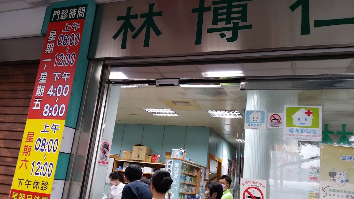 林博仁診所 診所實景照