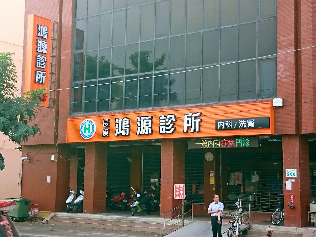 鴻源診所 診所實景照