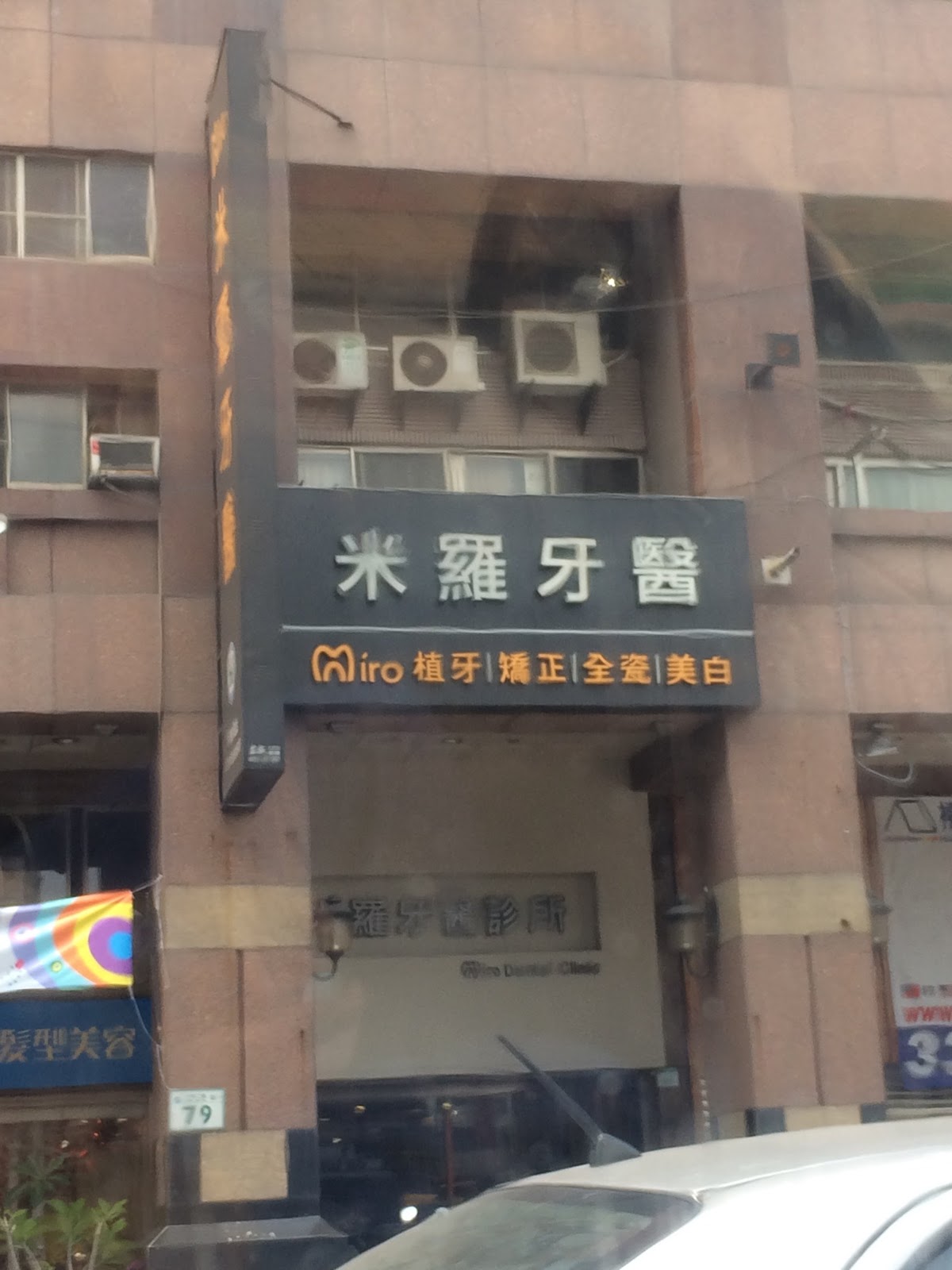 米羅牙醫診所 診所實景照