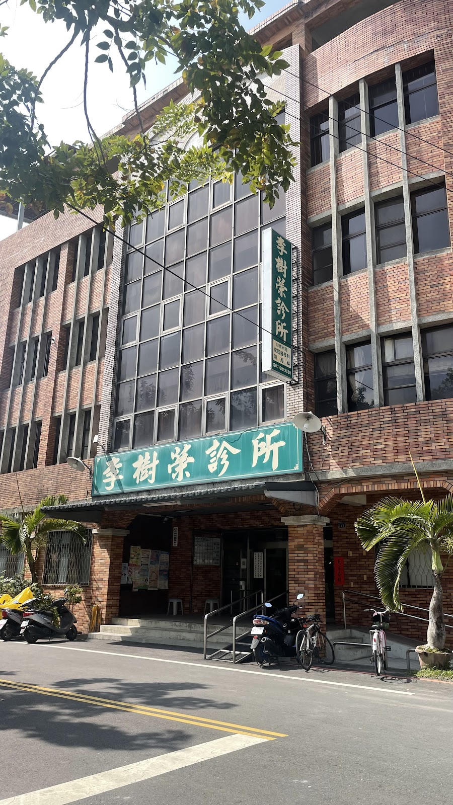 李樹榮診所 診所實景照