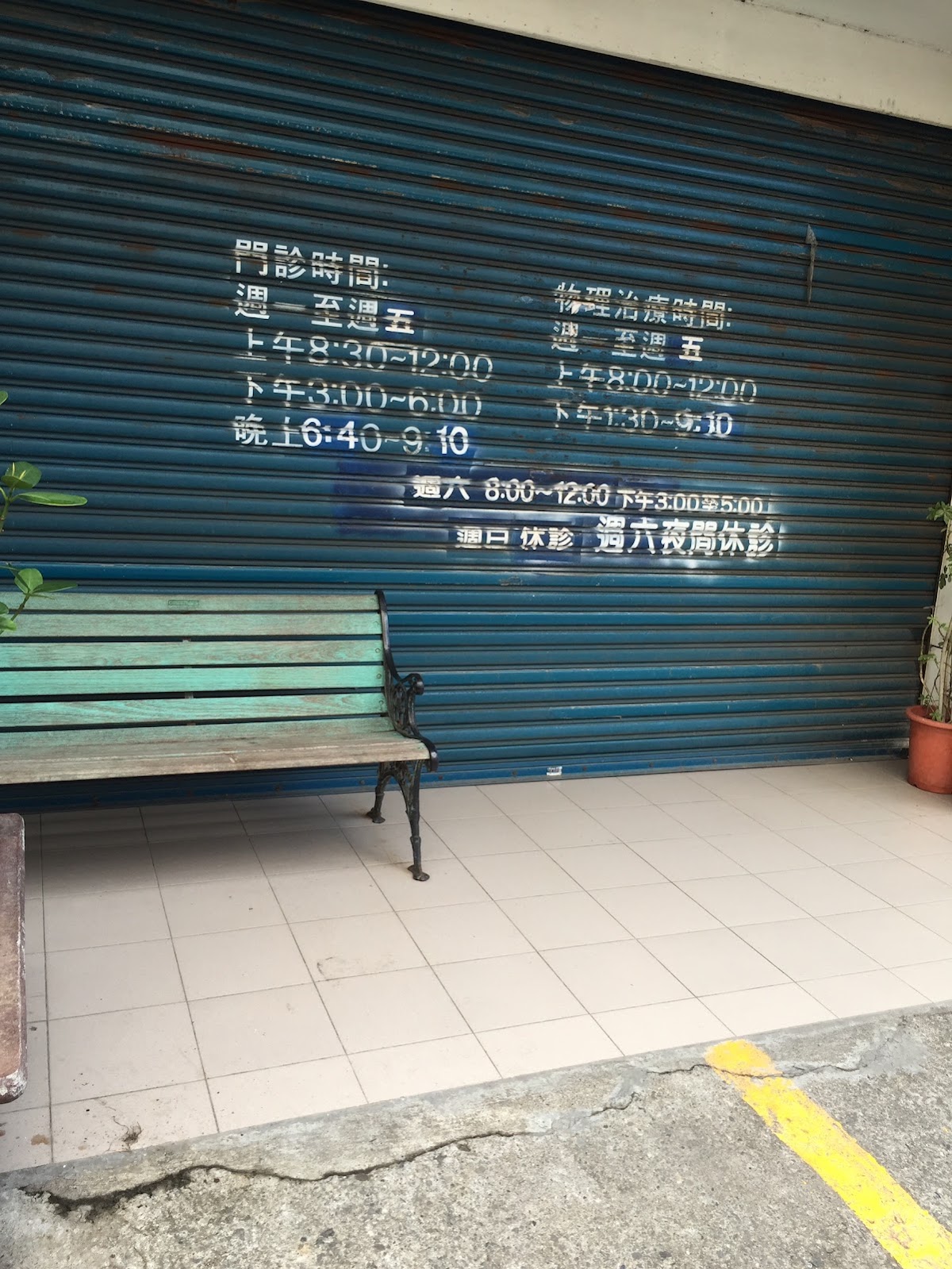 聖岳骨科外科診所 診所實景照