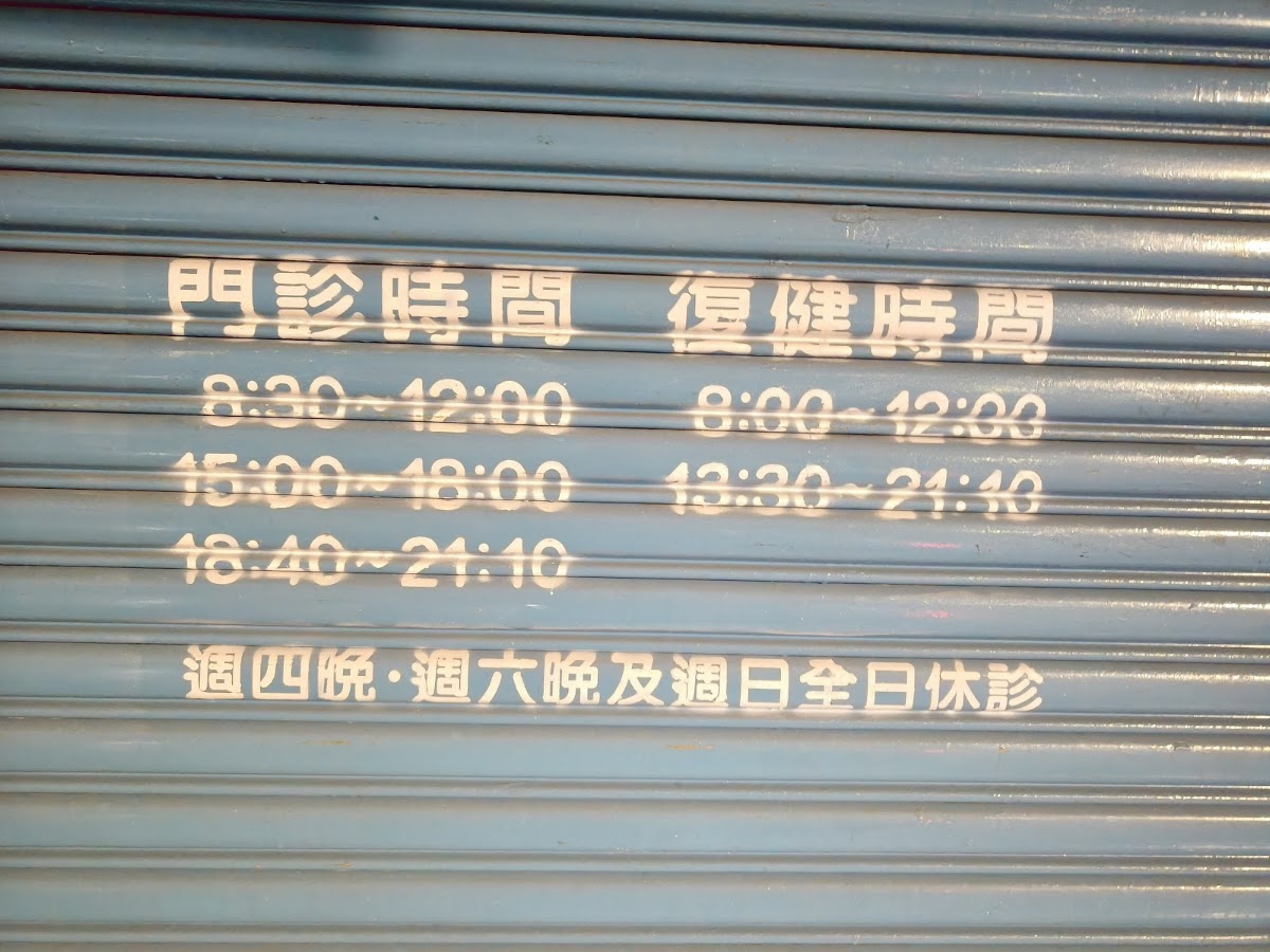 聖岳骨科外科診所 診所實景照
