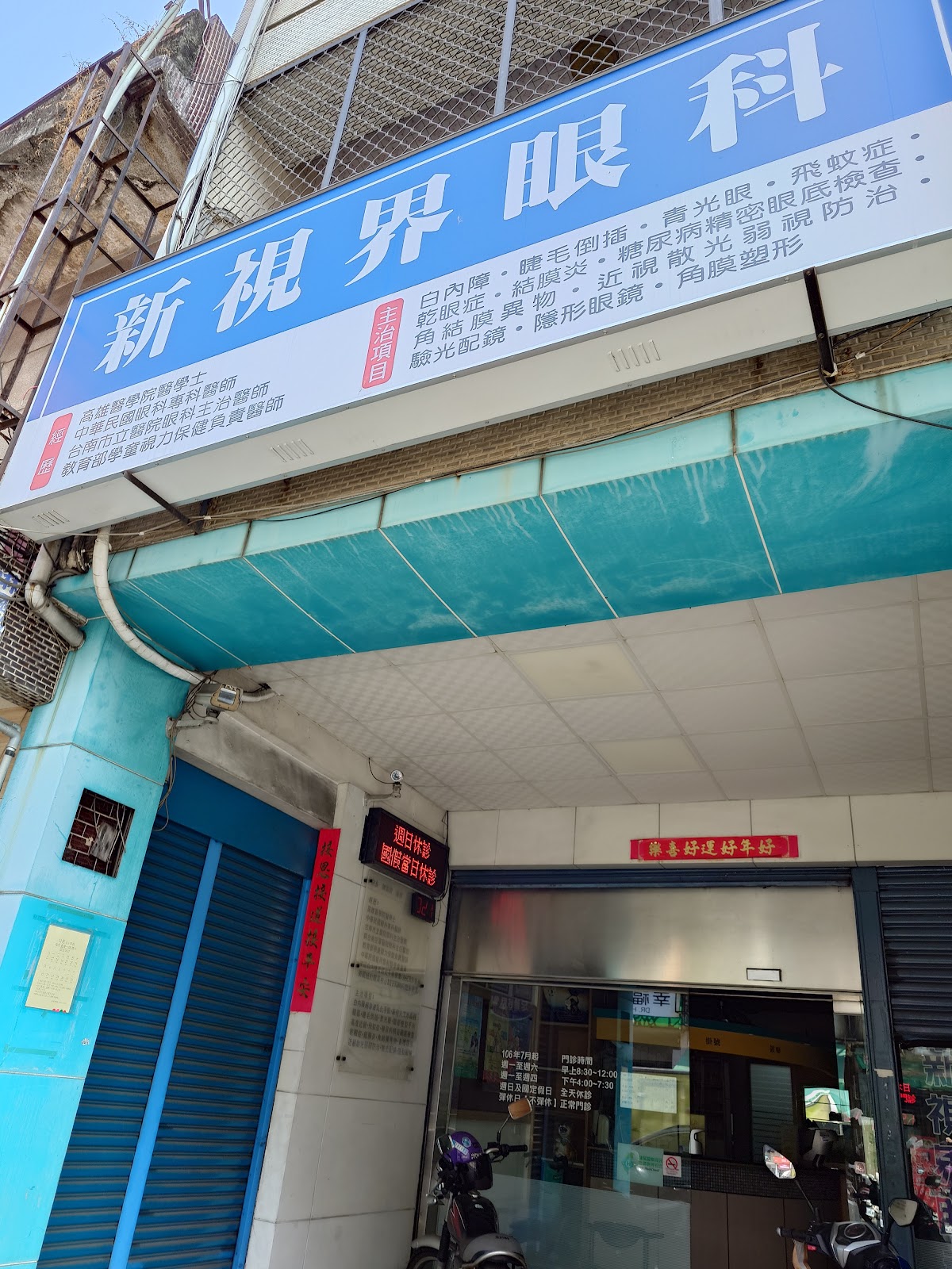 新視界眼科診所 診所實景照