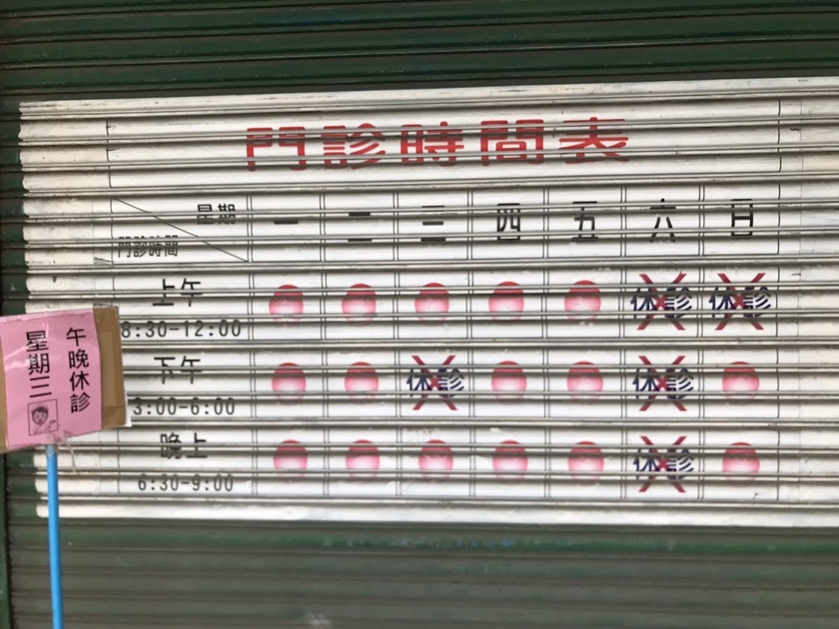 長泰診所 診所實景照