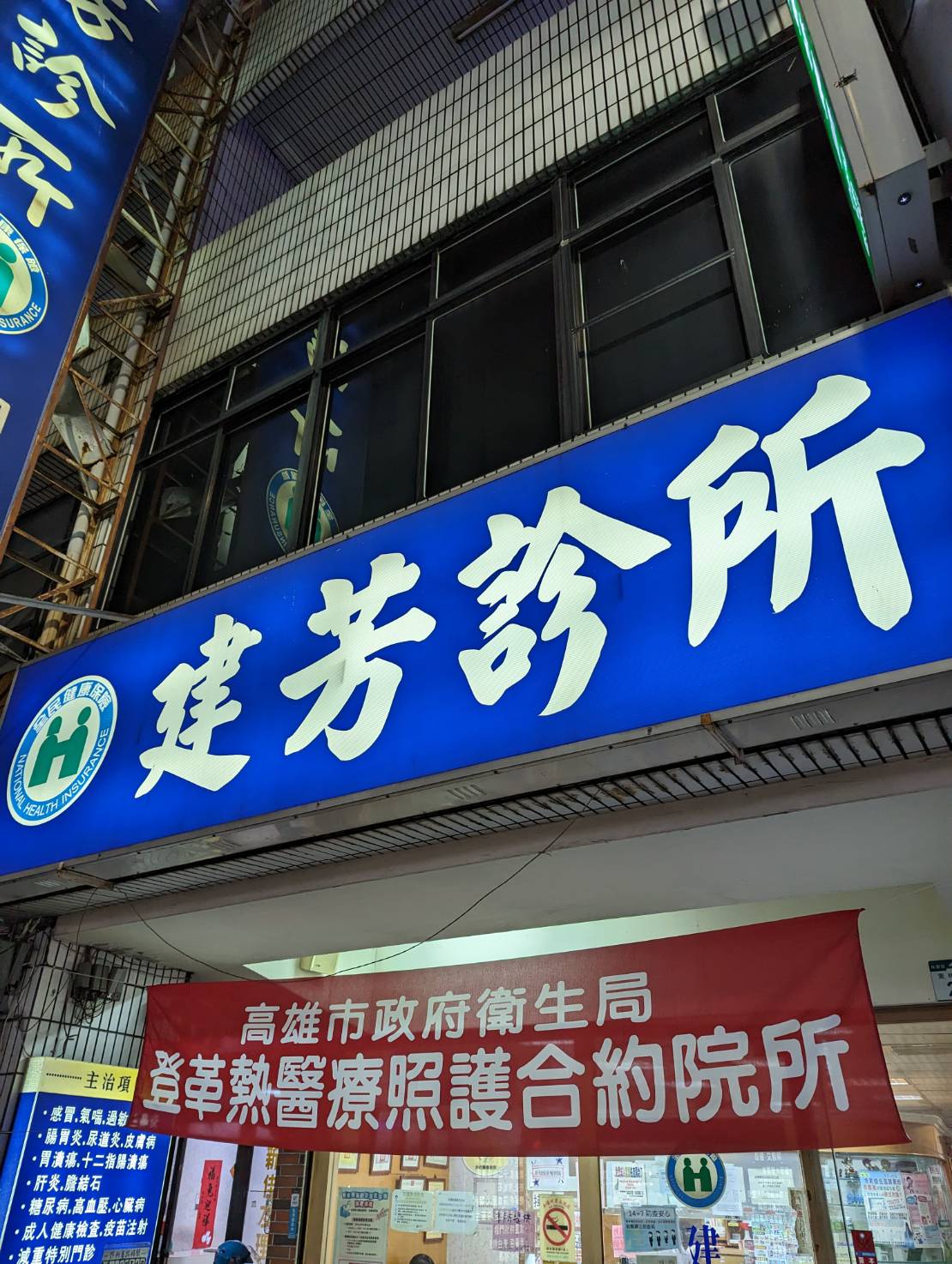 建芳診所 診所實景照