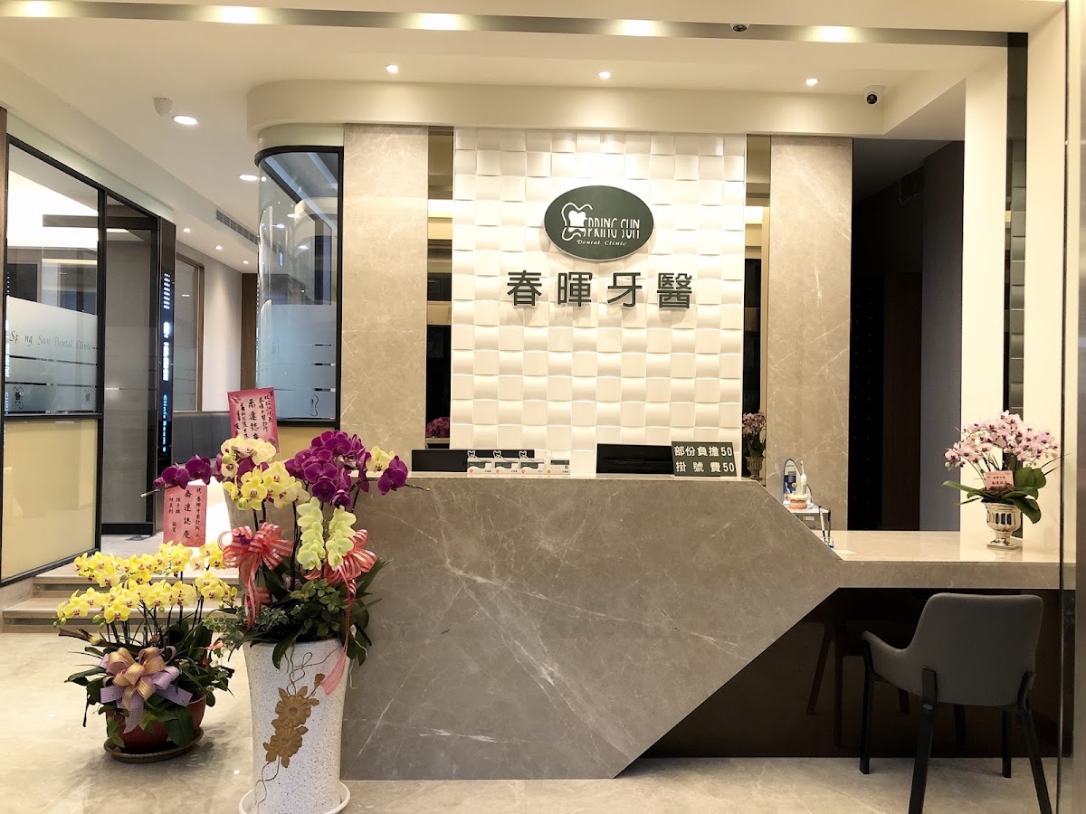 春暉牙醫診所 診所實景照