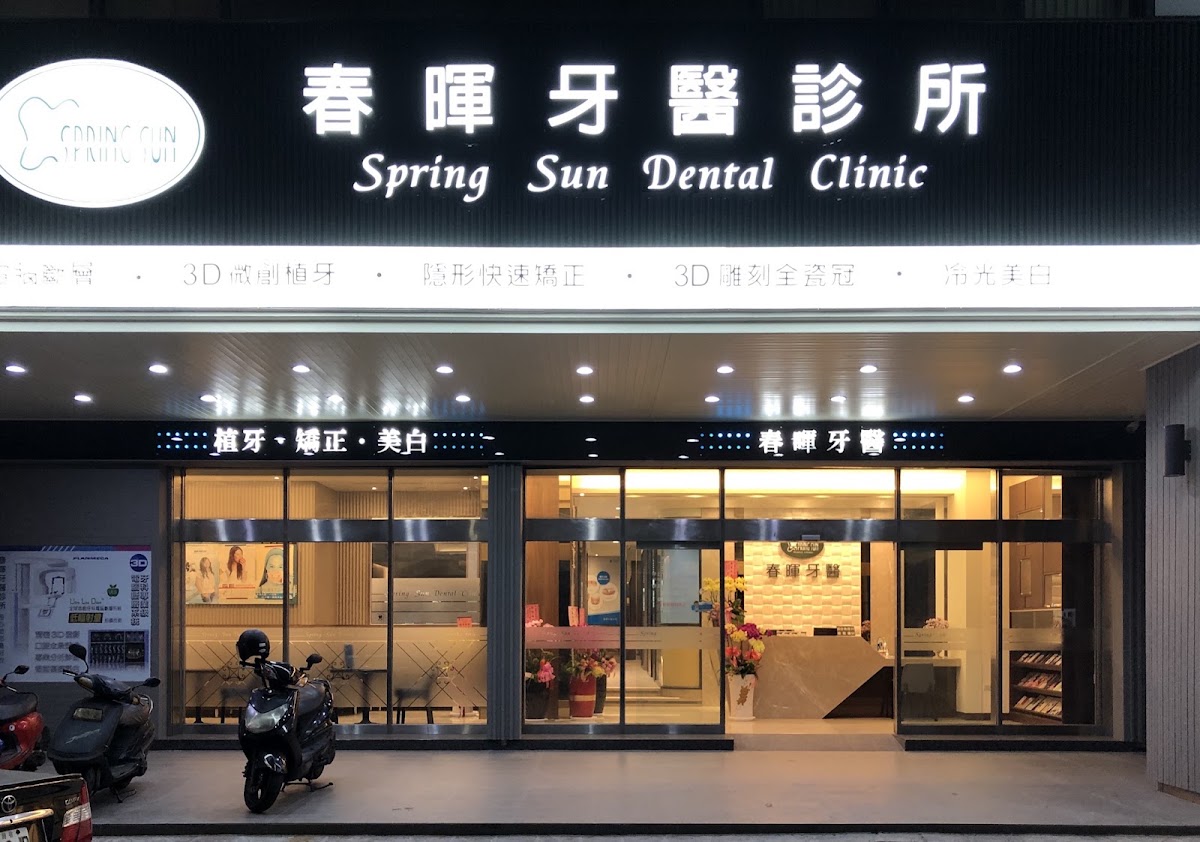 春暉牙醫診所 診所實景照