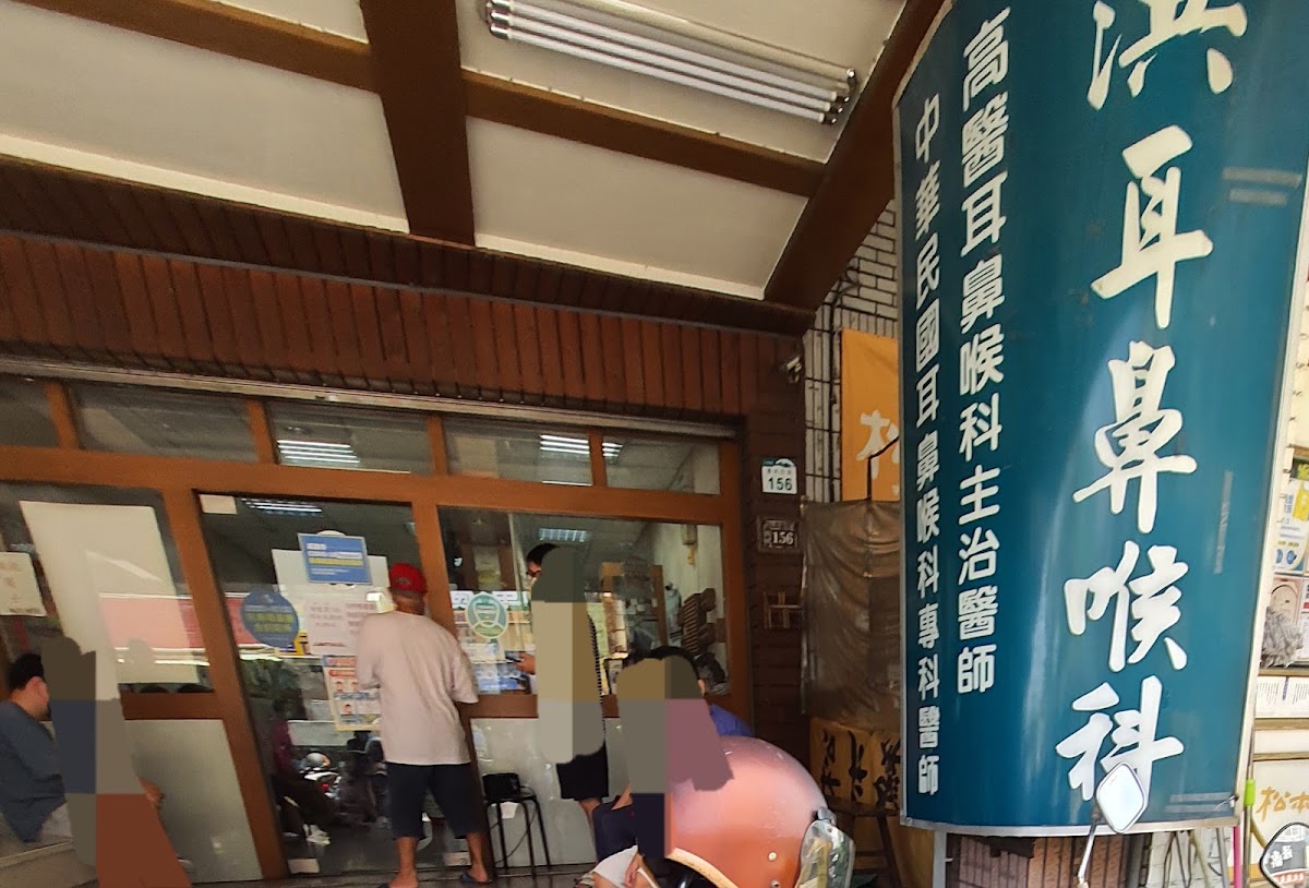洪耳鼻喉科診所 診所實景照