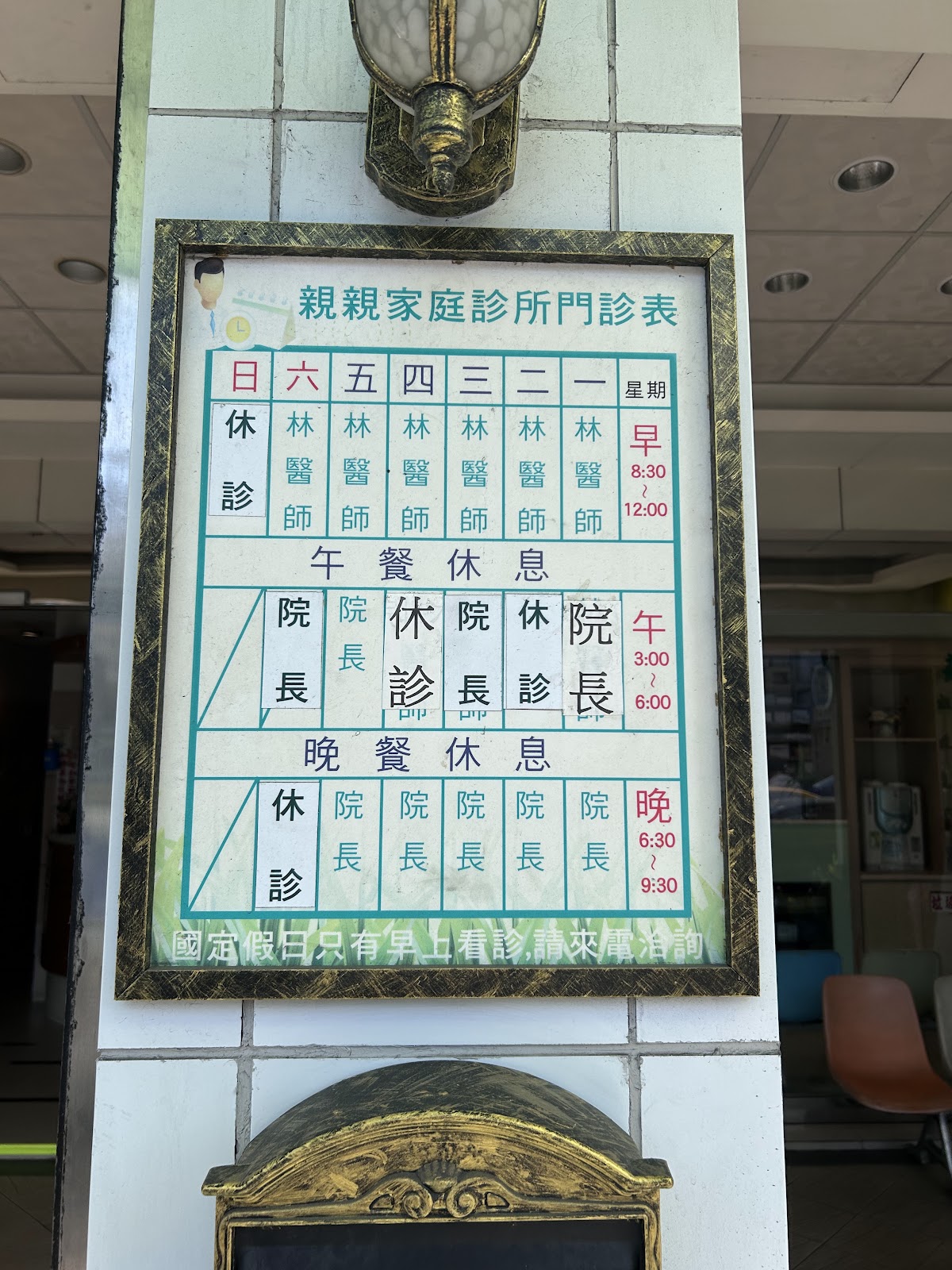 親親家庭診所 診所實景照