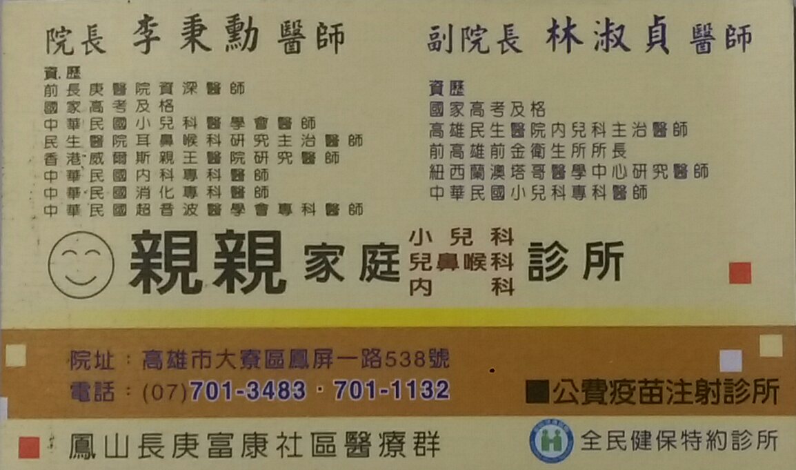親親家庭診所 診所實景照