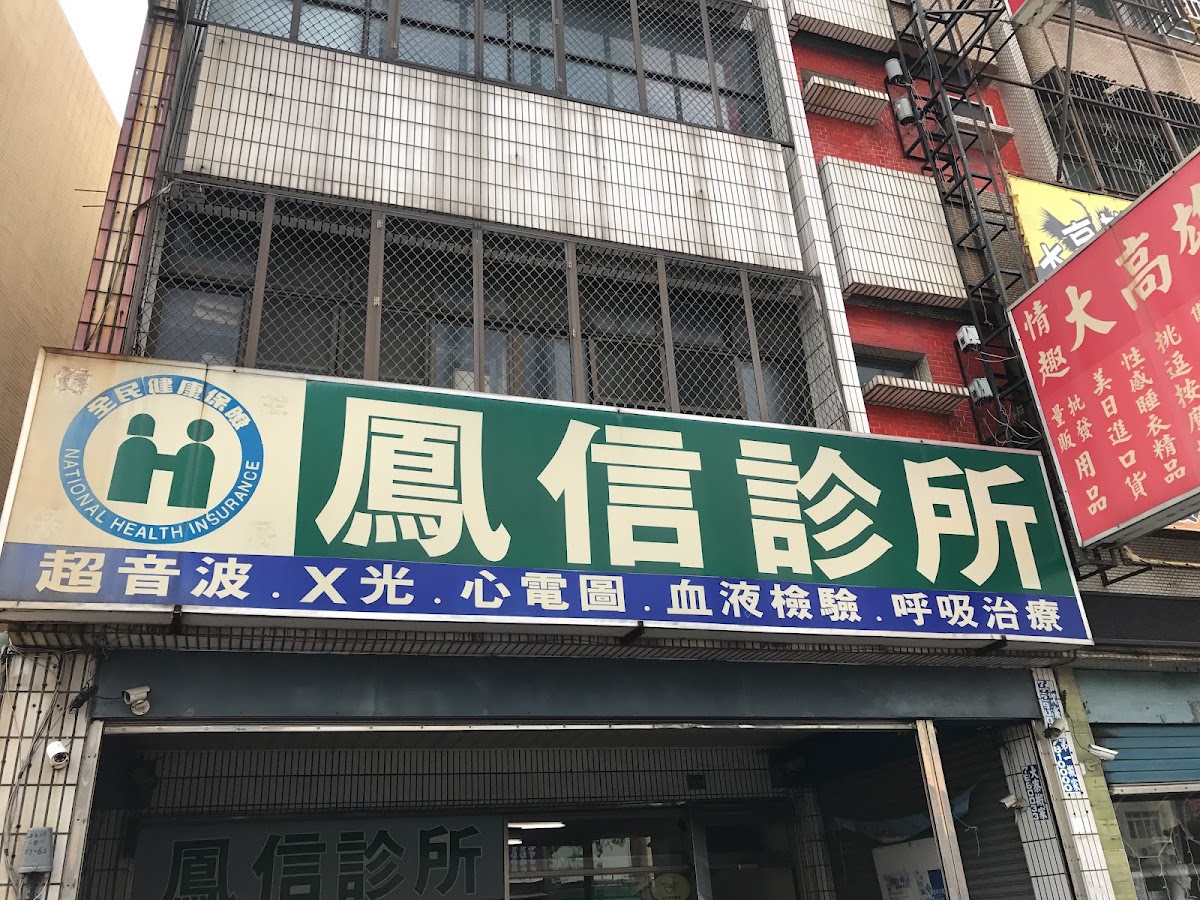 鳳信診所 診所實景照