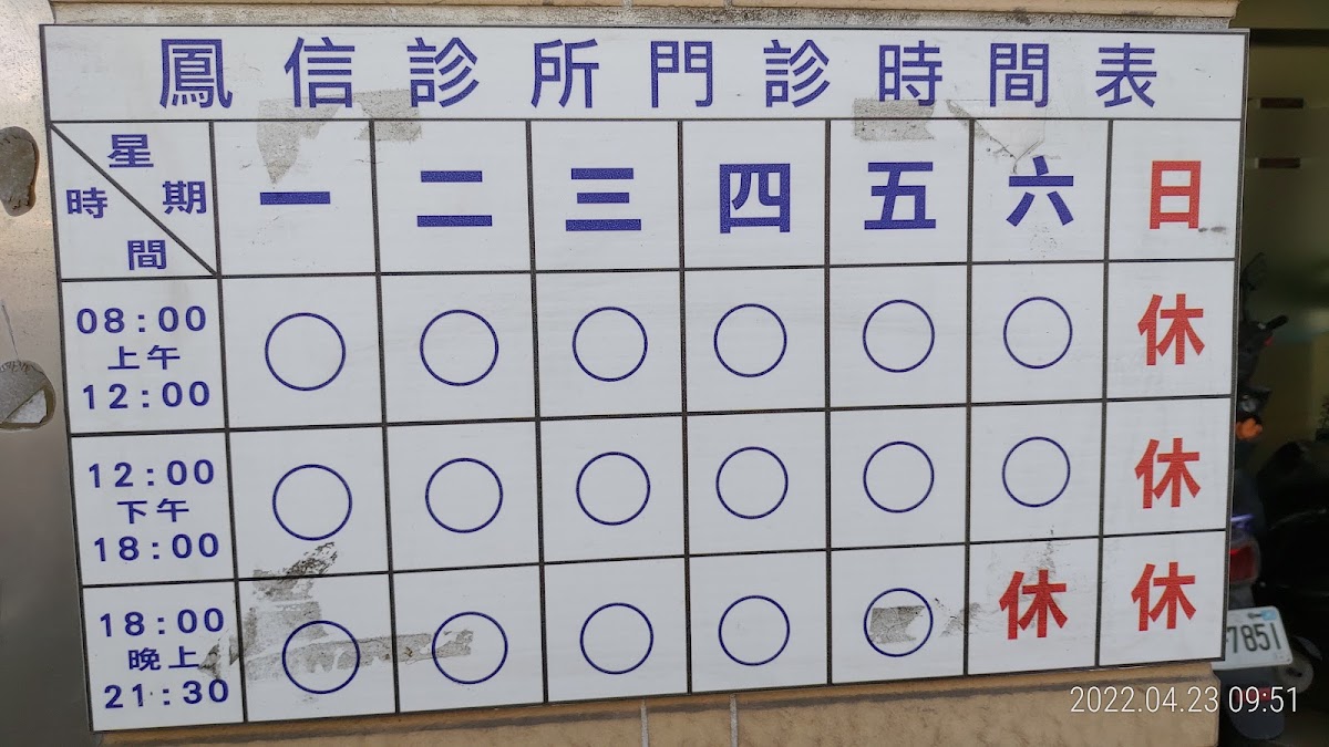 鳳信診所 診所實景照