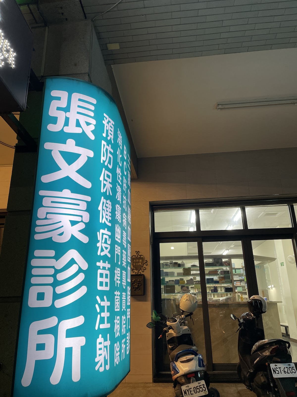 張文豪診所 診所實景照