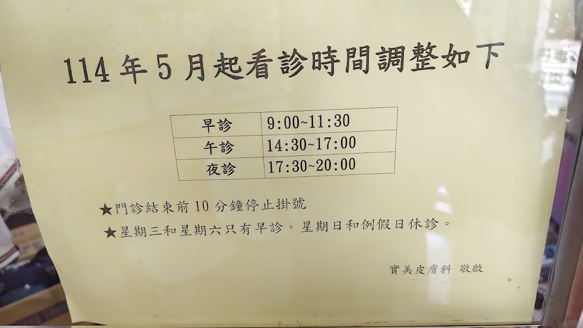 實美皮膚科診所 診所實景照