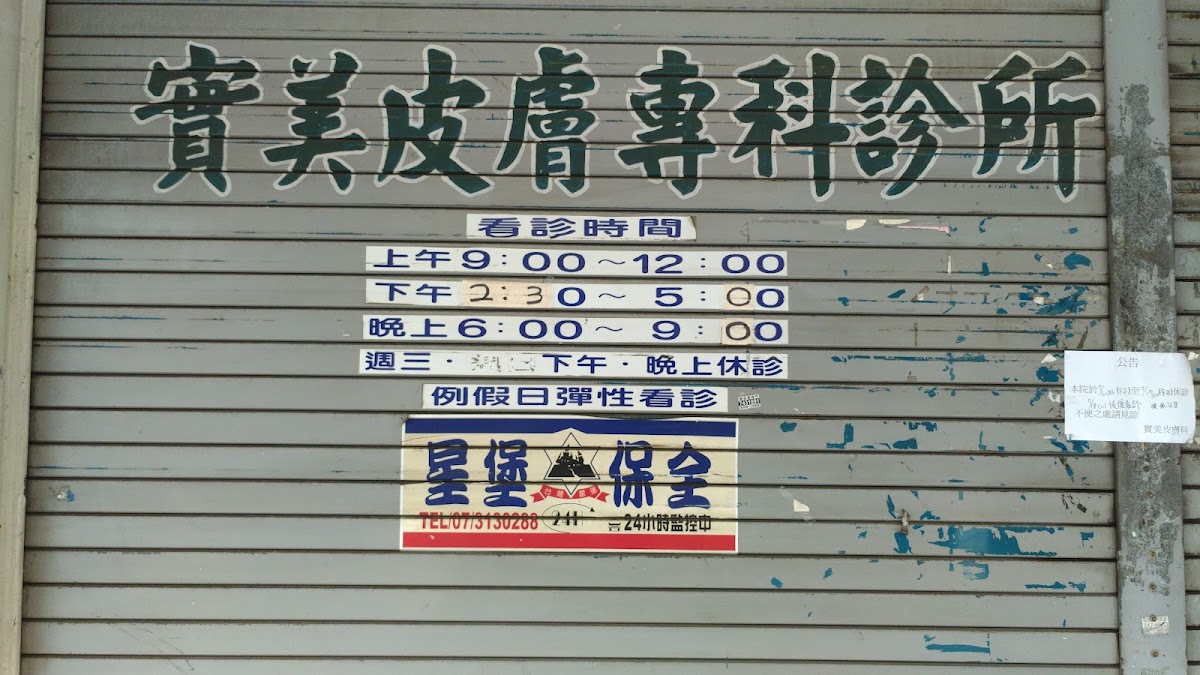 實美皮膚科診所 診所實景照