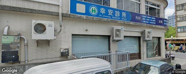幸安診所 街景外觀