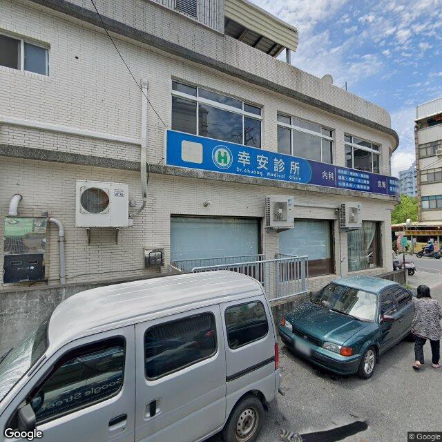 幸安診所 街景外觀