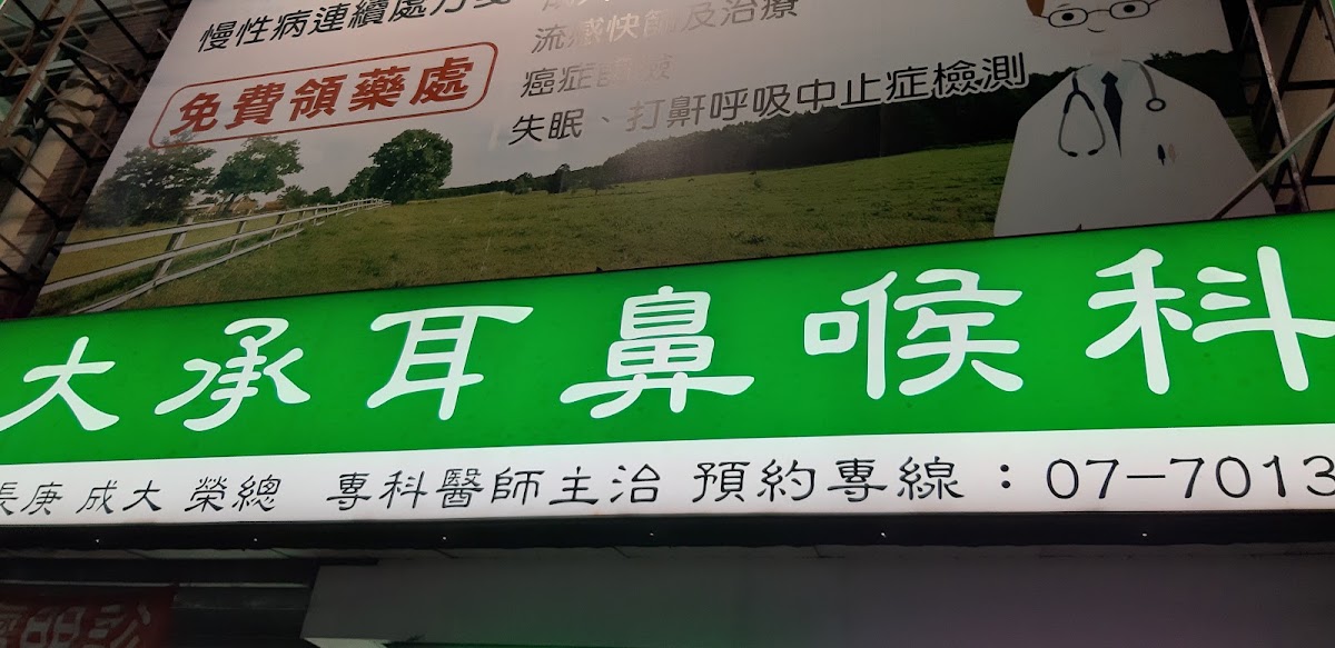 大承耳鼻喉科診所 診所實景照
