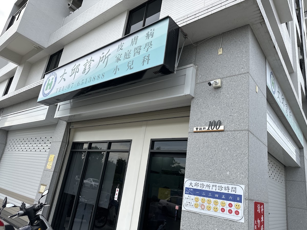 大邱診所 診所實景照