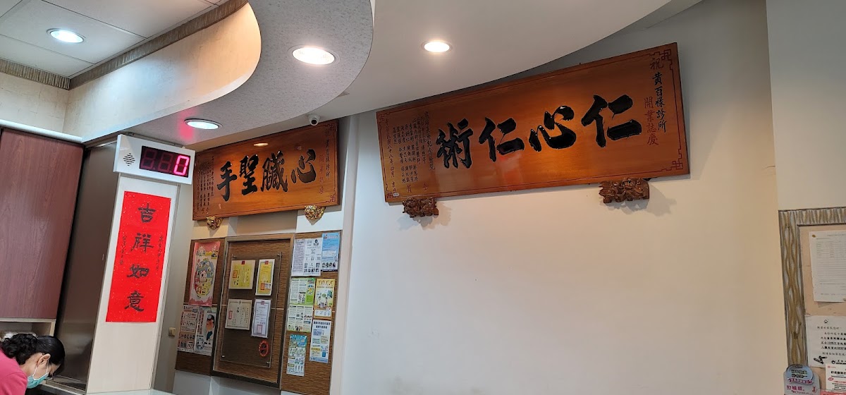 黃百祿診所 診所實景照