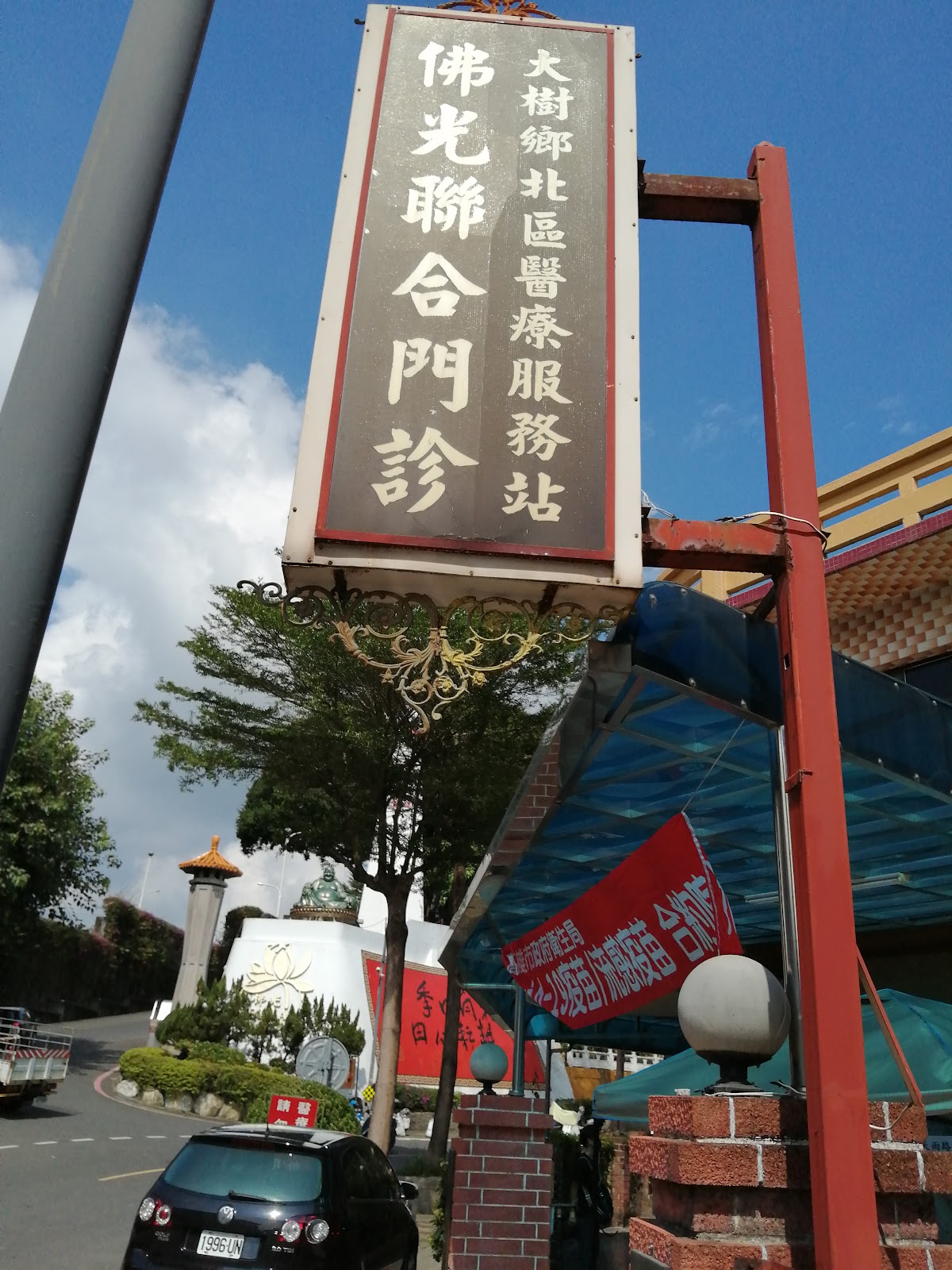佛光診所 診所實景照