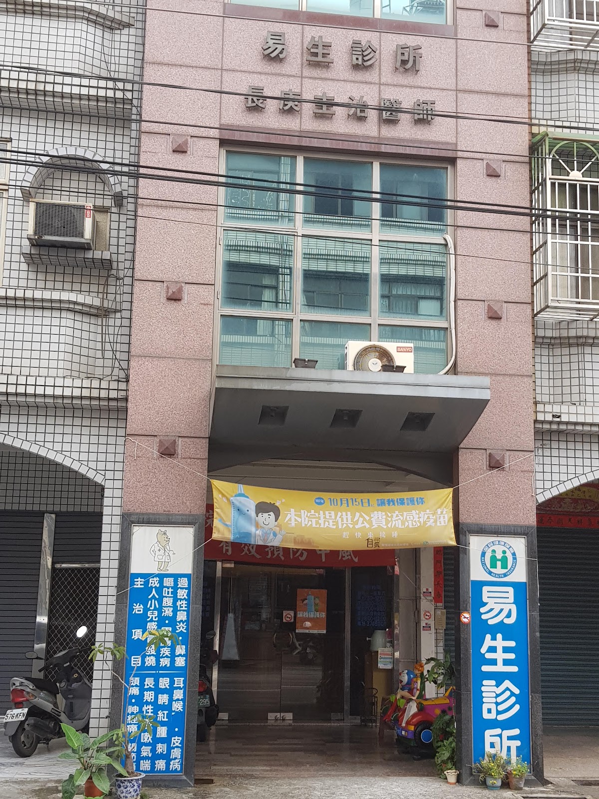 易生診所 診所實景照
