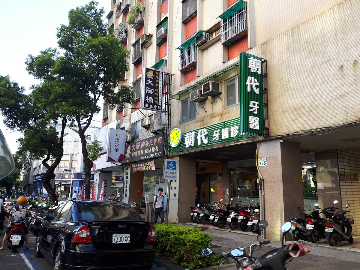 朝代牙醫診所 診所實景照