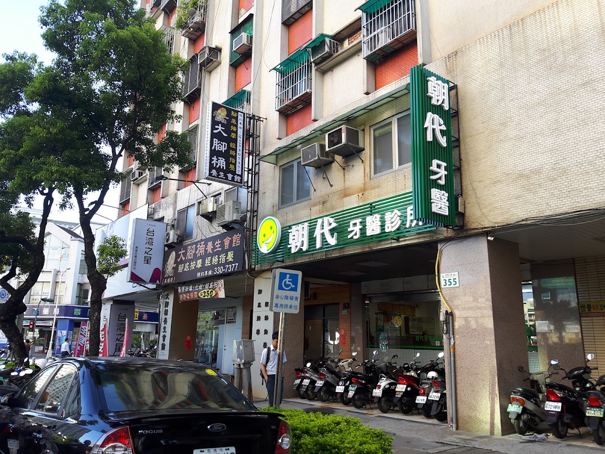 朝代牙醫診所 診所實景照