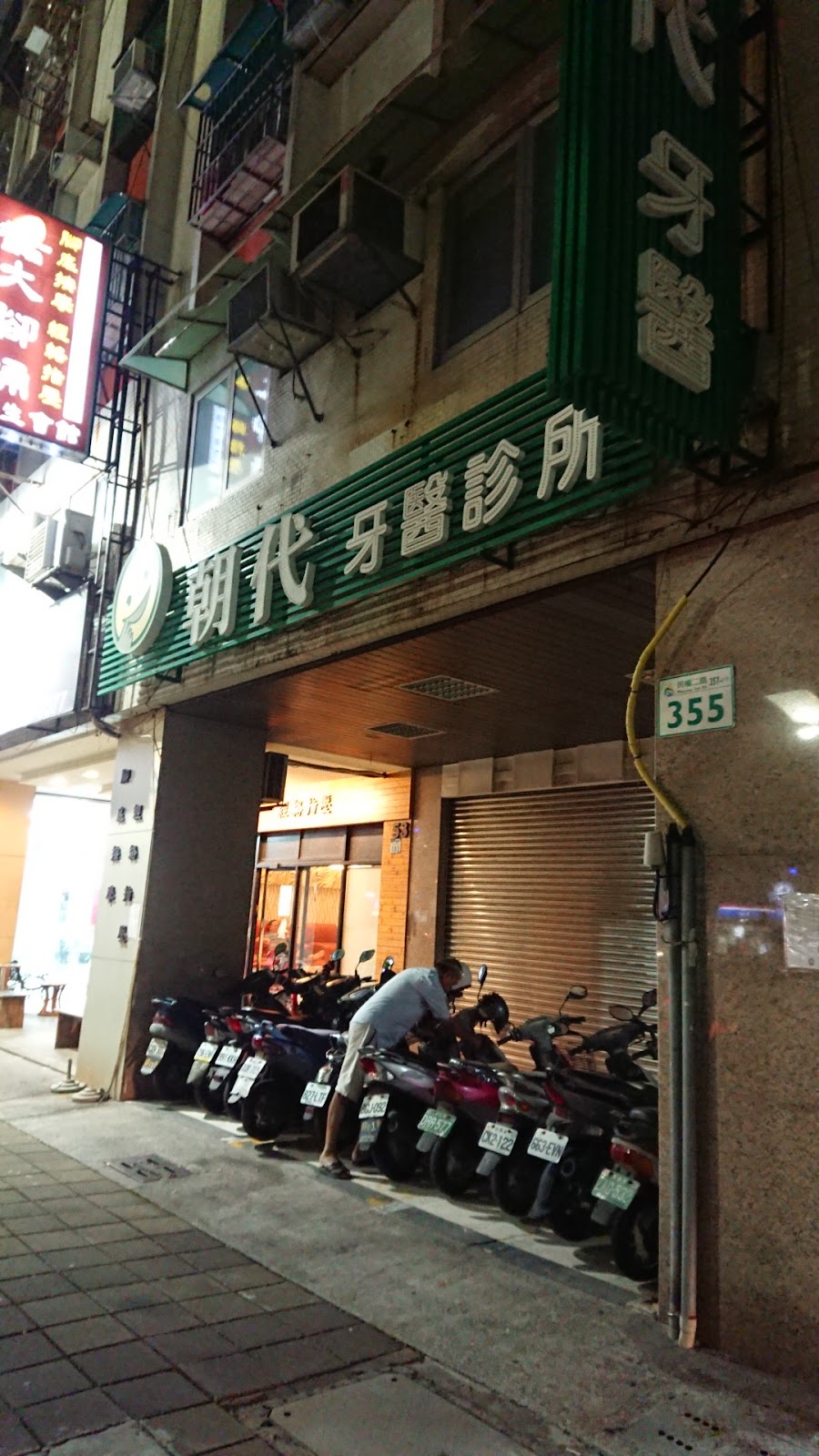 朝代牙醫診所 診所實景照