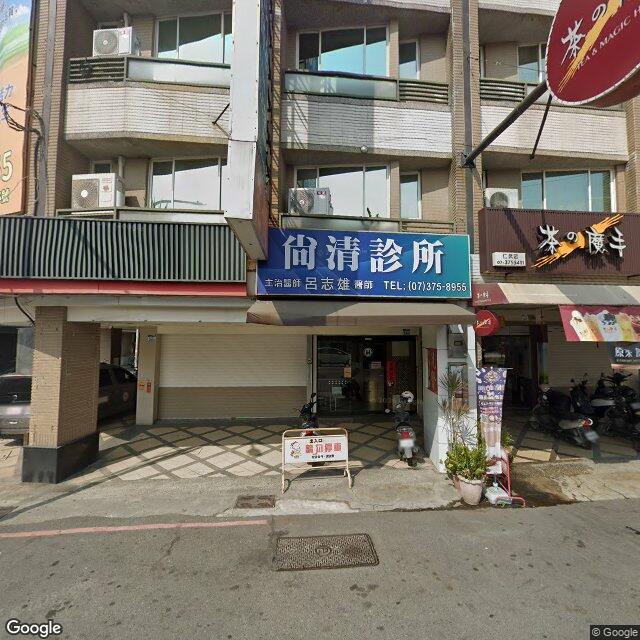 尚清診所 街景外觀