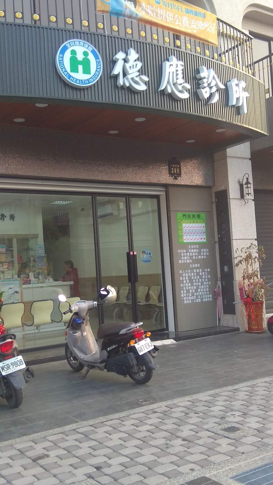德應診所 診所實景照