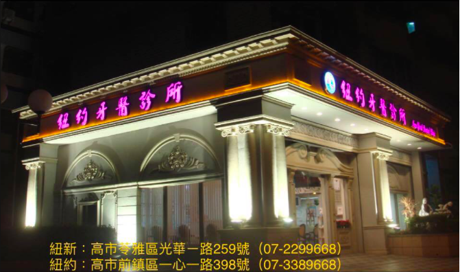 紐約牙醫診所 診所實景照