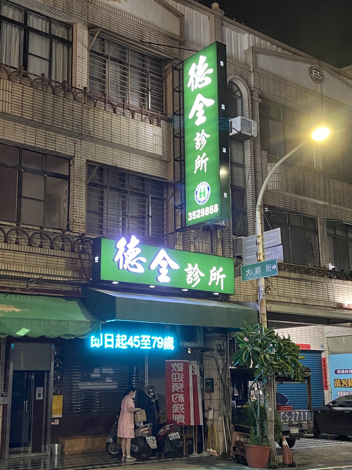 德全診所 診所實景照
