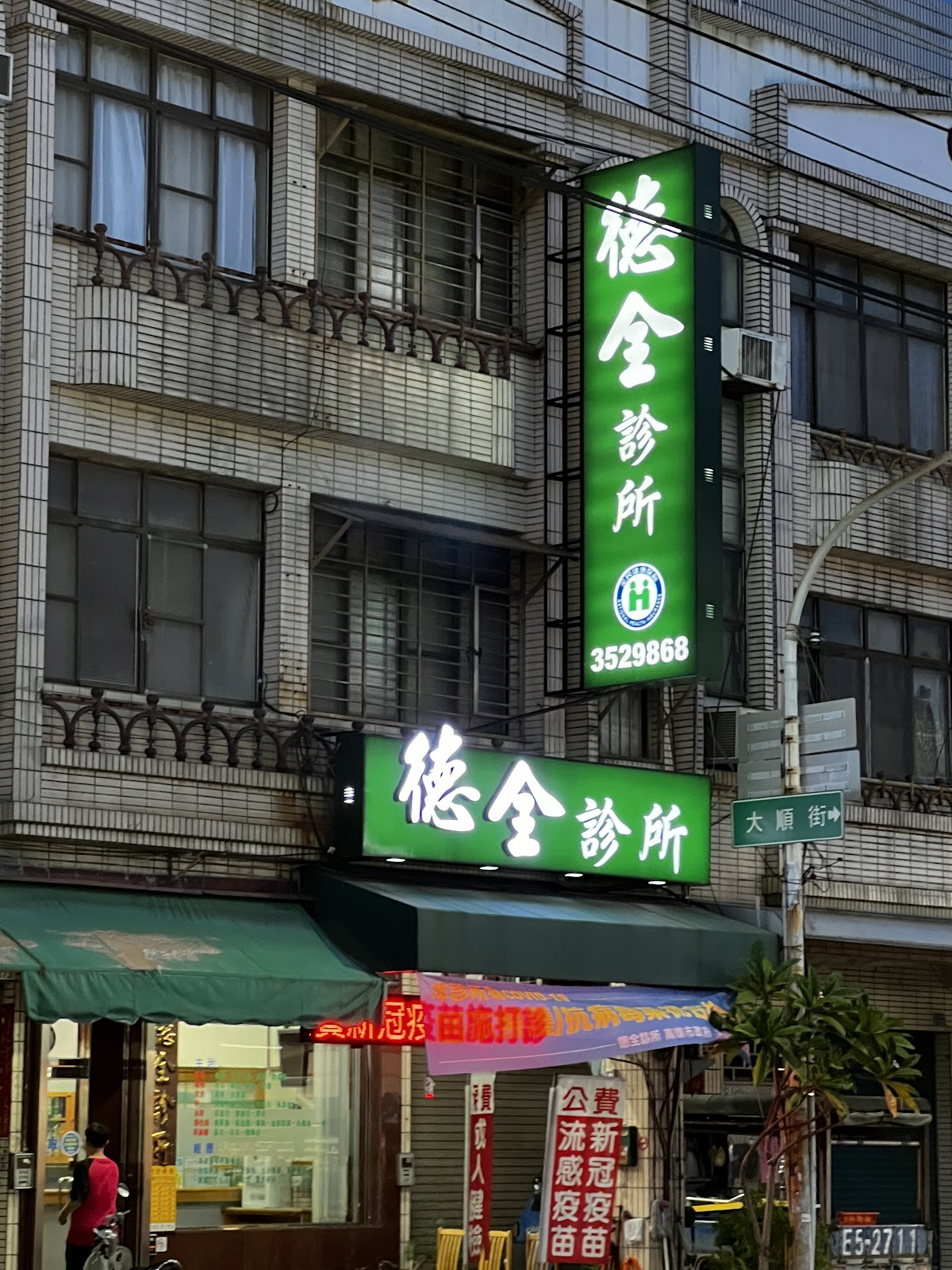 德全診所 診所實景照