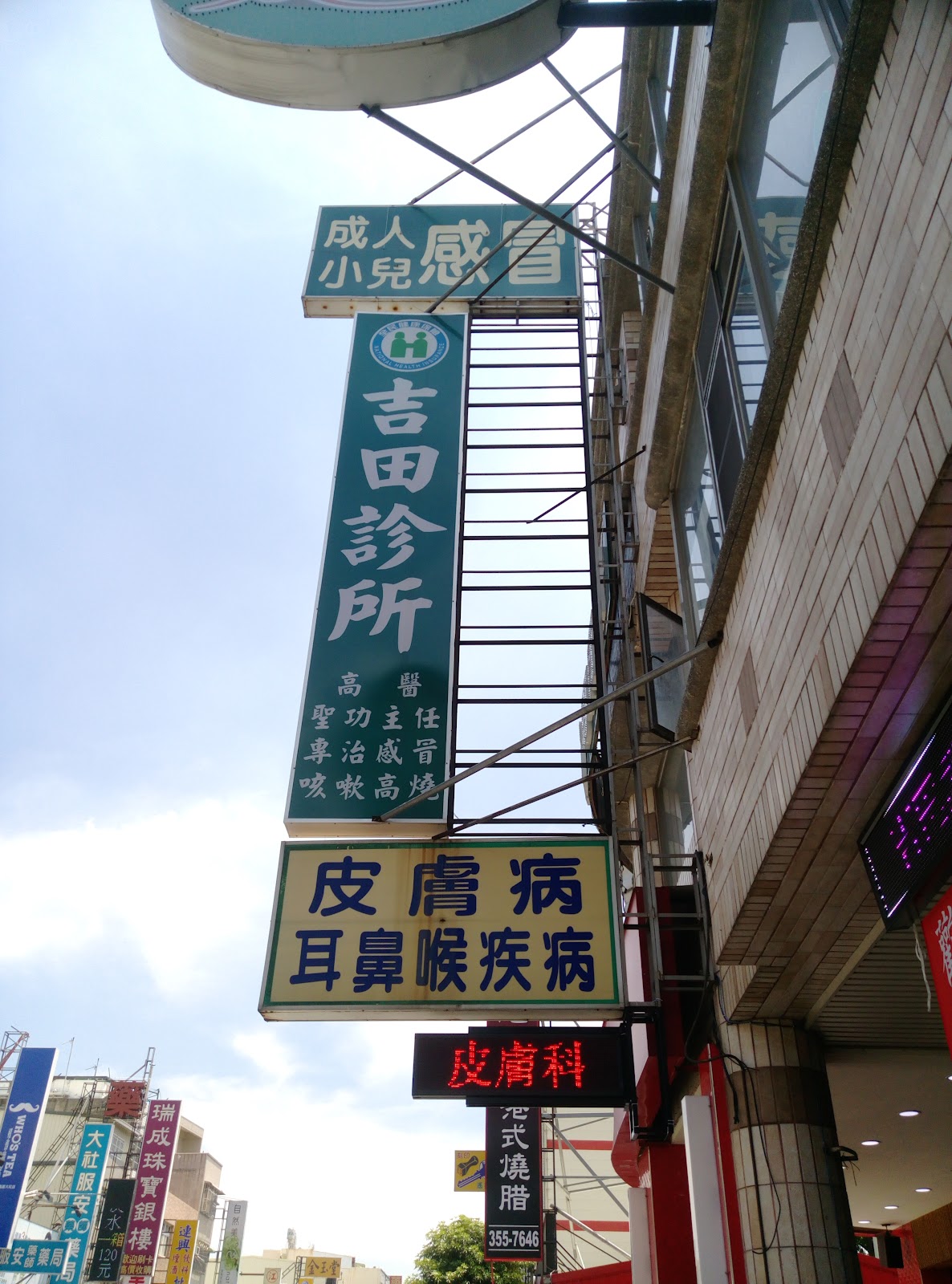 吉田診所 診所實景照
