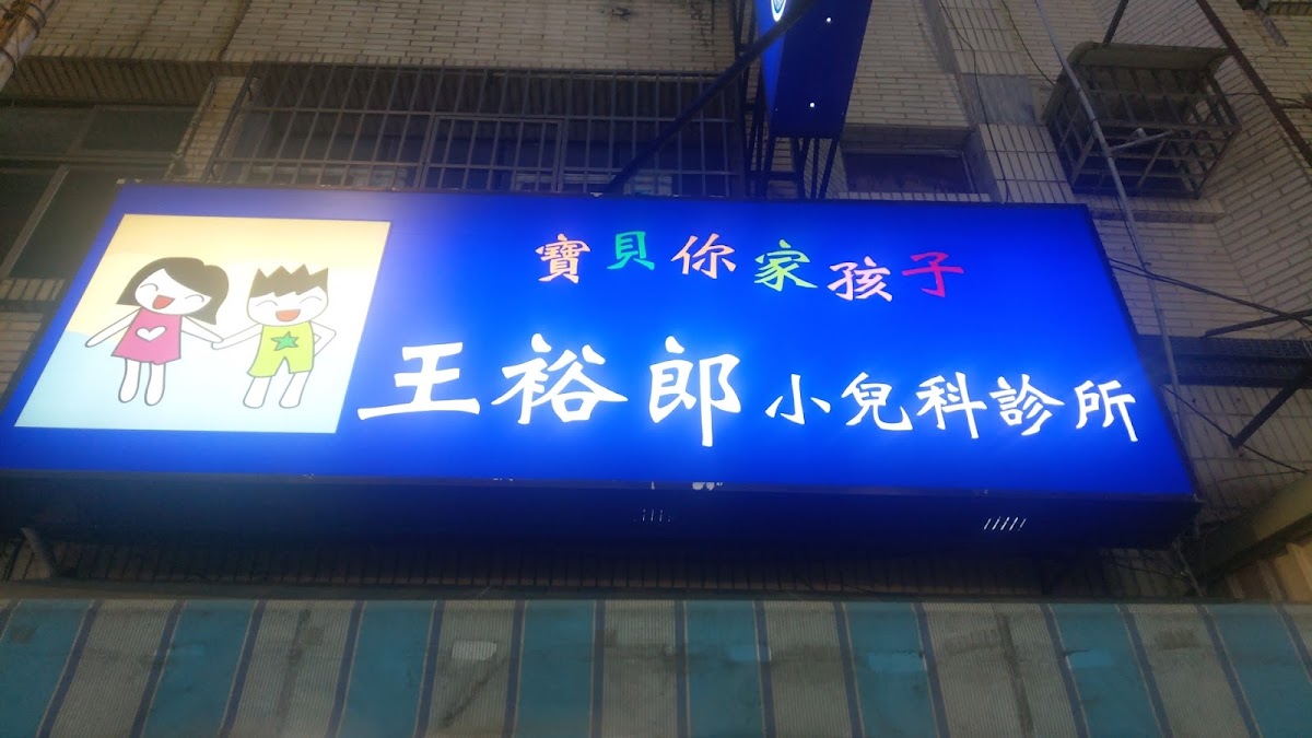 王裕郎小兒科診所 診所實景照