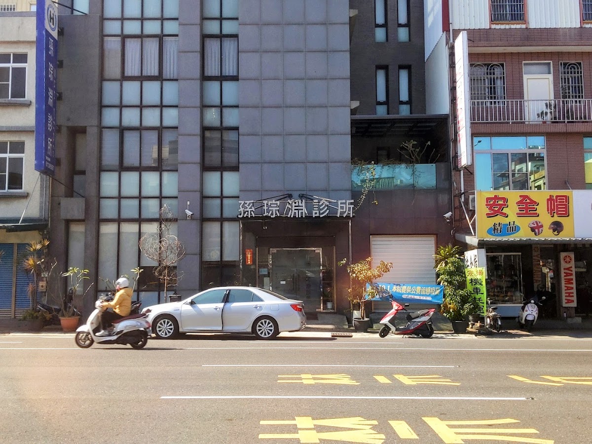 孫琮淵診所 診所實景照