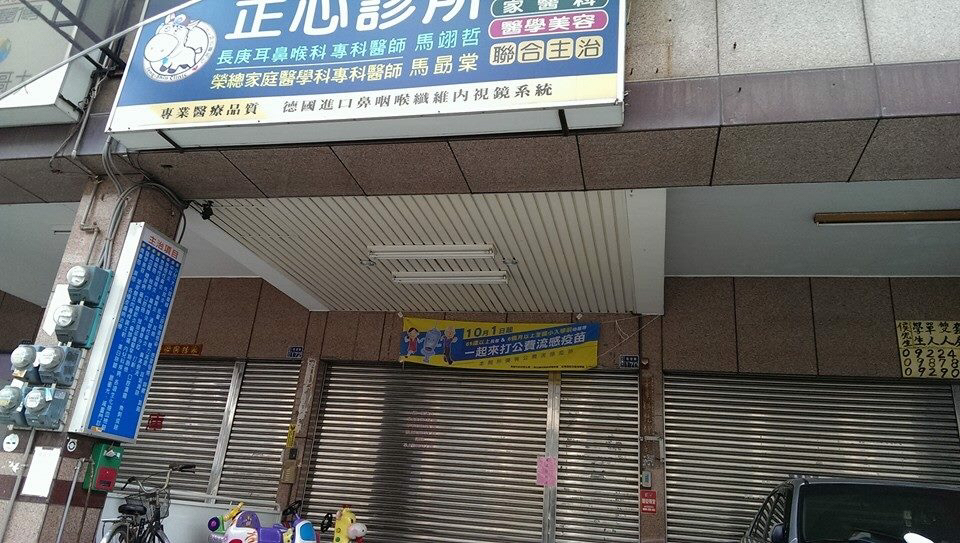 正心診所 診所實景照