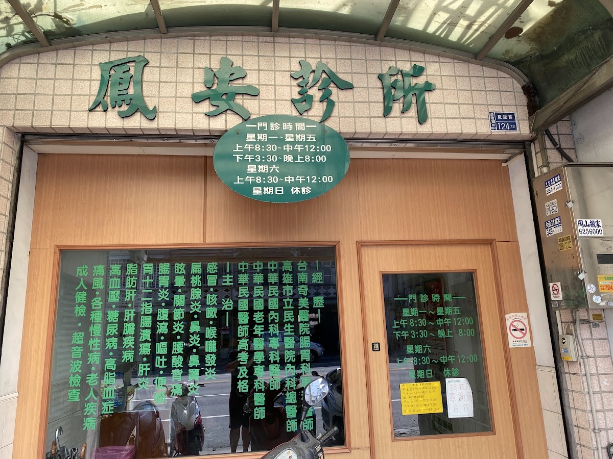 鳳安內科診所 診所實景照