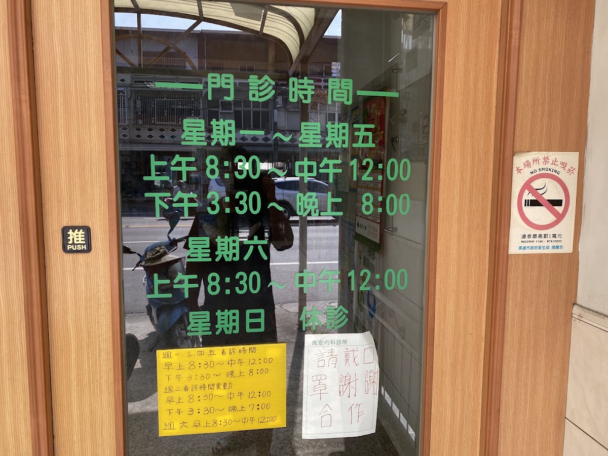 鳳安內科診所 診所實景照