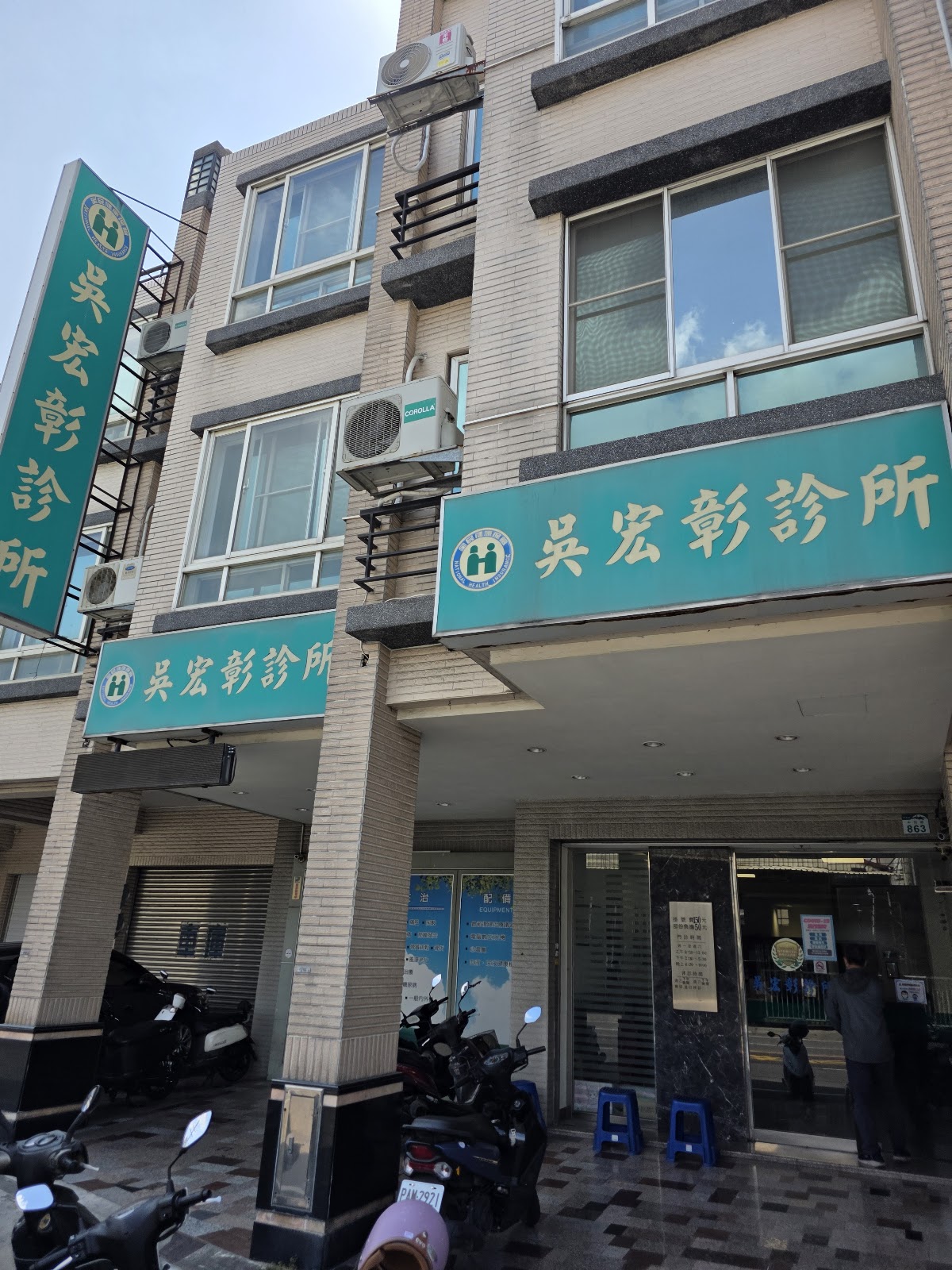 吳宏彰診所 診所實景照